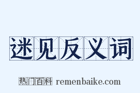 迷见反义词是什么意思的图片